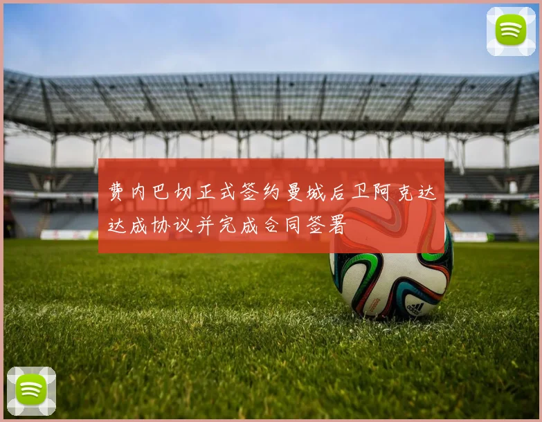 费内巴切正式签约曼城后卫阿克达达成协议并完成合同签署