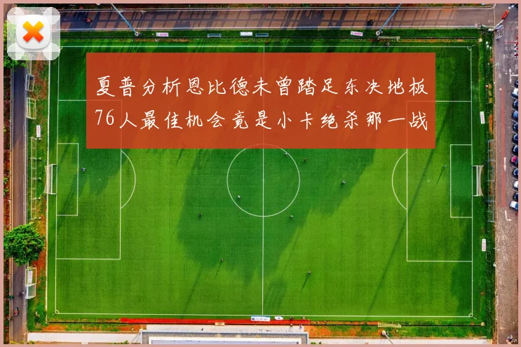 夏普分析恩比德未曾踏足东决地板76人最佳机会竟是小卡绝杀那一战