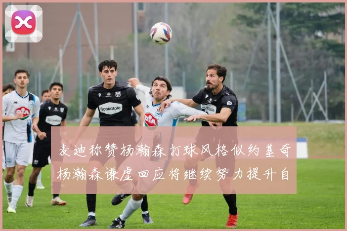 麦迪称赞杨瀚森打球风格似约基奇杨瀚森谦虚回应将继续努力提升自己