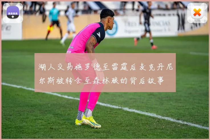 湖人交易施罗德至雷霆后麦克丹尼尔斯被转会至森林狼的背后故事