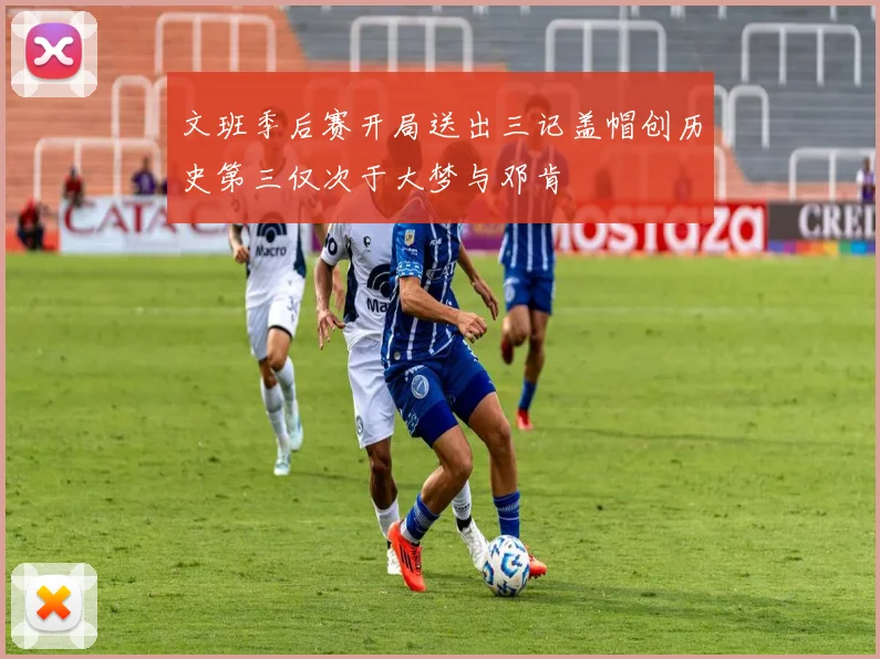 文班季后赛开局送出三记盖帽创历史第三仅次于大梦与邓肯