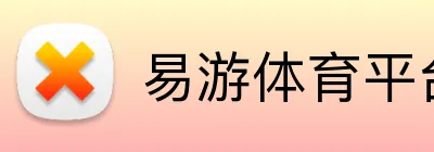 易游体育平台官网 Logo
